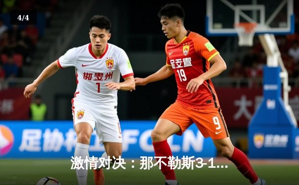 激情对决：那不勒斯3-1逆转乌迪内斯，奥斯梅恩头槌梅开二度闪耀全场 - 4