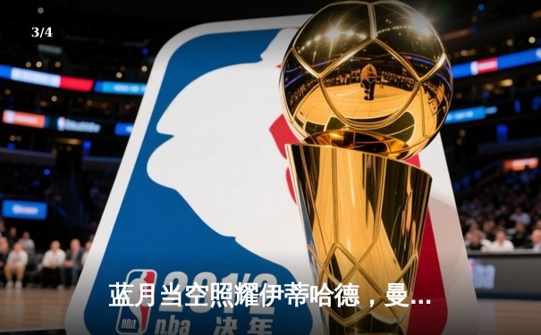 蓝月当空照耀伊蒂哈德，曼城4-0横扫皇马强势晋级欧冠决赛 - 3