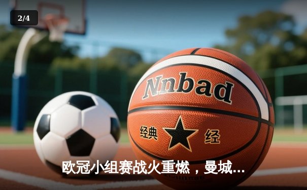 欧冠小组赛战火重燃，曼城主场4-0血洗皇马，哈兰德独中两元 - 2