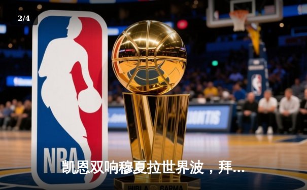 凯恩双响穆夏拉世界波，拜仁3-1逆转多特赢下国家德比 - 2