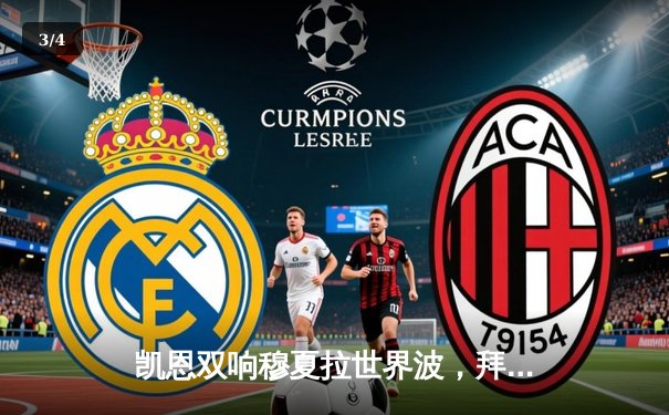 凯恩双响穆夏拉世界波，拜仁3-1逆转多特赢下国家德比 - 3