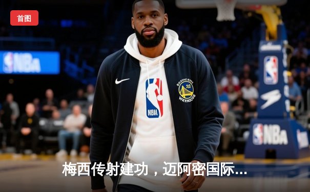 梅西传射建功，迈阿密国际3-1逆转华盛顿联，豪取联赛三连胜