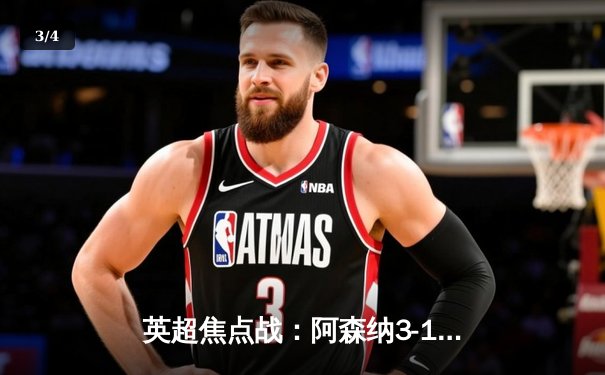 英超焦点战：阿森纳3-1力克曼联，萨卡传射建功 - 3