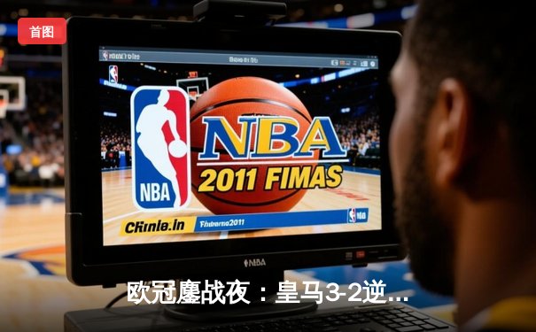 欧冠鏖战夜：皇马3-2逆转拜仁挺进决赛，凯恩替补破门难救主