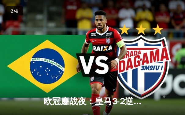 欧冠鏖战夜：皇马3-2逆转拜仁挺进决赛，凯恩替补破门难救主 - 2