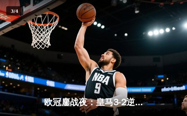 欧冠鏖战夜：皇马3-2逆转拜仁挺进决赛，凯恩替补破门难救主 - 3