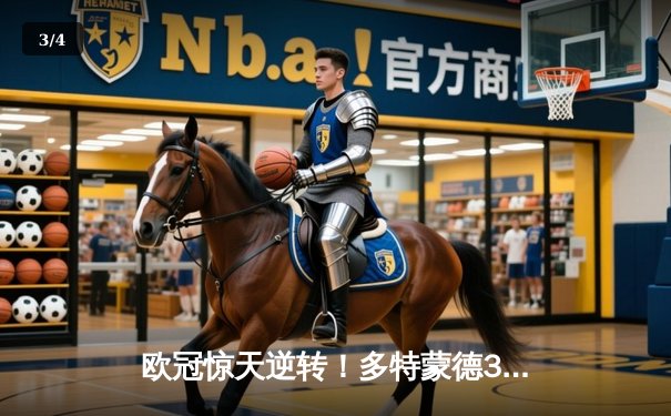 欧冠惊天逆转！多特蒙德3-2淘汰巴黎，桑乔独造两球闪耀全场 - 3