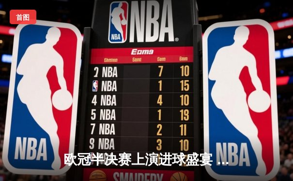 欧冠半决赛上演进球盛宴 皇马3-2逆转拜仁挺进决赛