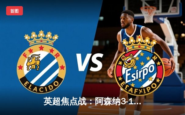 英超焦点战：阿森纳3-1逆转曼联，萨卡传射建功