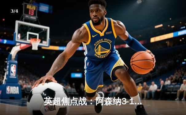 英超焦点战：阿森纳3-1逆转曼联，萨卡传射建功 - 3