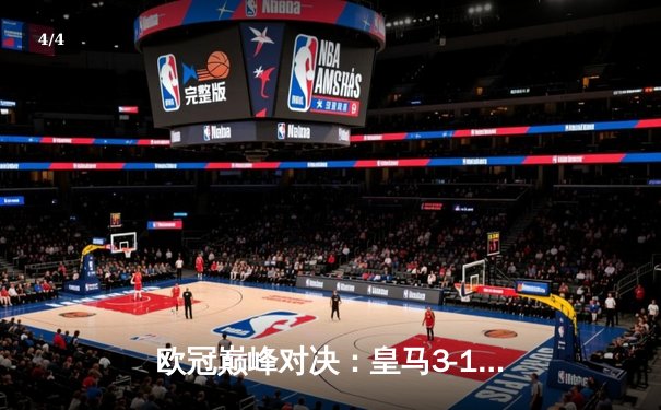 欧冠巅峰对决：皇马3-1力克多特蒙德，维尼修斯双响锁定第15座大耳朵杯 - 4