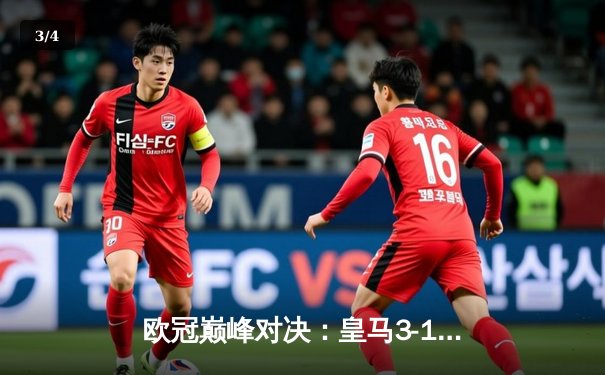 欧冠巅峰对决：皇马3-1逆转多特蒙德，维尼修斯双响锁定第15座欧冠奖杯 - 3