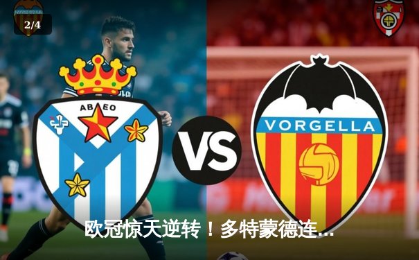 欧冠惊天逆转！多特蒙德连追三球3-2绝杀塞维利亚，哈兰德独造三球闪耀威斯特法伦 - 2