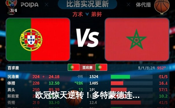 欧冠惊天逆转！多特蒙德连追三球3-2绝杀塞维利亚，哈兰德独造三球闪耀威斯特法伦 - 3