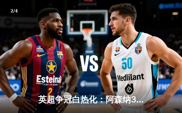 英超争冠白热化：阿森纳3-1曼联，萨卡传射建功锁定关键三分 - 2