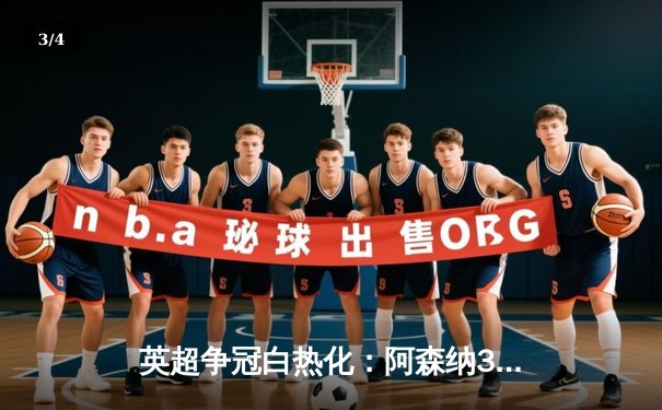 英超争冠白热化：阿森纳3-1曼联，萨卡传射建功锁定关键三分 - 3