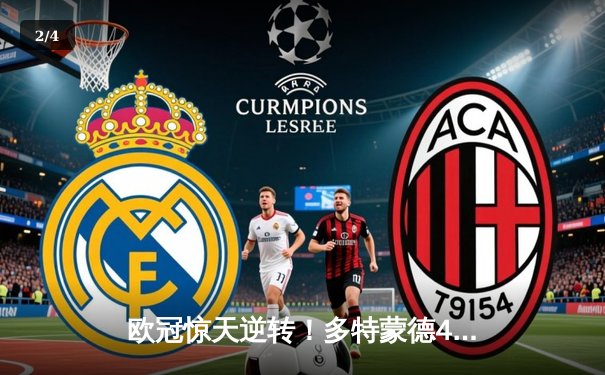 欧冠惊天逆转！多特蒙德4-2淘汰马竞，萨比策传射定乾坤 - 2