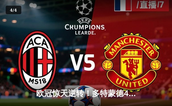 欧冠惊天逆转！多特蒙德4-2淘汰马竞，萨比策传射定乾坤 - 4