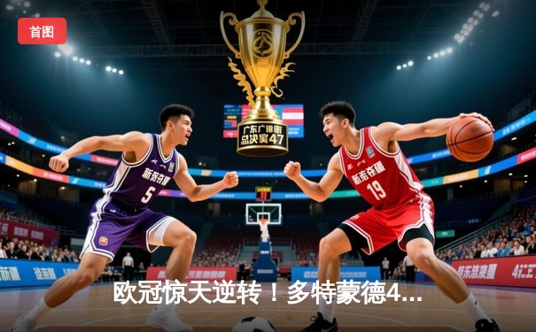 欧冠惊天逆转！多特蒙德4-2淘汰马竞，萨比策传射定乾坤