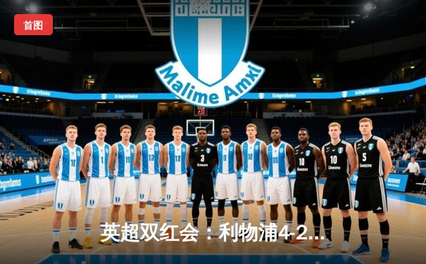 英超双红会：利物浦4-2逆转热刺，萨拉赫传射建功，孙兴慜破门难救主