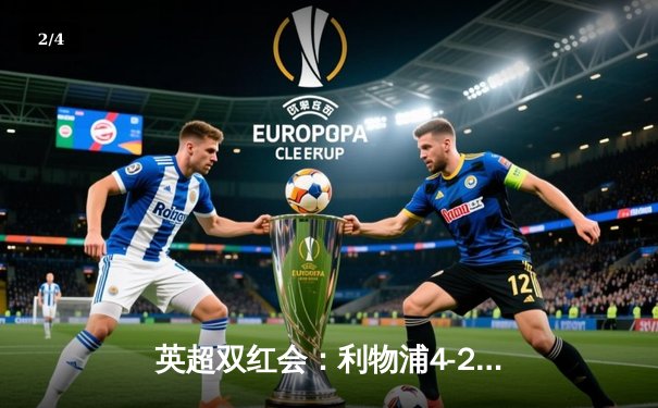 英超双红会：利物浦4-2逆转热刺，萨拉赫传射建功，孙兴慜破门难救主 - 2