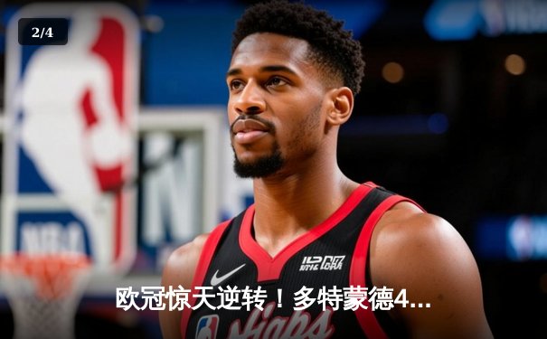 欧冠惊天逆转！多特蒙德4-2绝杀马竞，萨比策传射建功 - 2