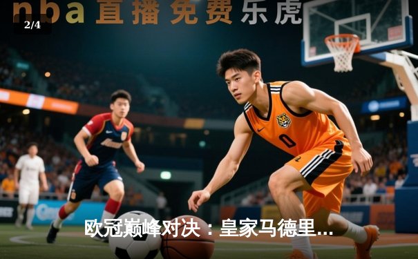 欧冠巅峰对决：皇家马德里加时绝杀曼城，本泽马点射定江山 - 2