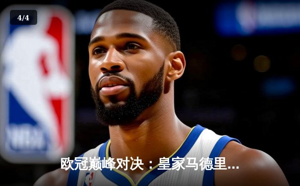 欧冠巅峰对决：皇家马德里加时绝杀曼城，本泽马点射定江山 - 4