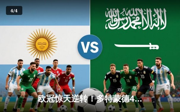 欧冠惊天逆转！多特蒙德4-2马竞总分5-4晋级四强，萨比策传射定乾坤 - 4