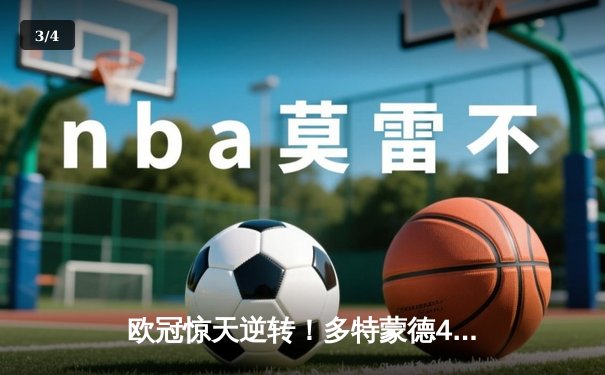 欧冠惊天逆转！多特蒙德4-2马竞总分5-4晋级四强，萨比策传射定乾坤 - 3