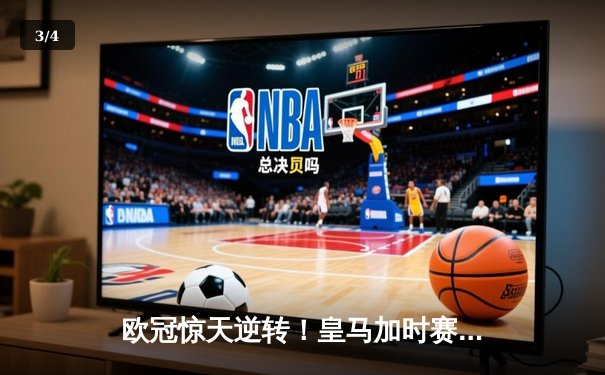 欧冠惊天逆转！皇马加时赛3-2淘汰曼城，本泽马戴帽维尼修斯绝杀 - 3