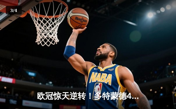 欧冠惊天逆转！多特蒙德4-2马竞总分5-4晋级四强，萨比策传射定乾坤 - 3