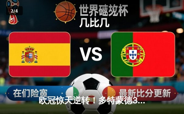 欧冠惊天逆转！多特蒙德3-2绝杀马竞，萨比策传射建功 - 2