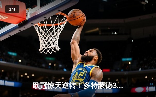 欧冠惊天逆转！多特蒙德3-2绝杀马竞，萨比策传射建功 - 3