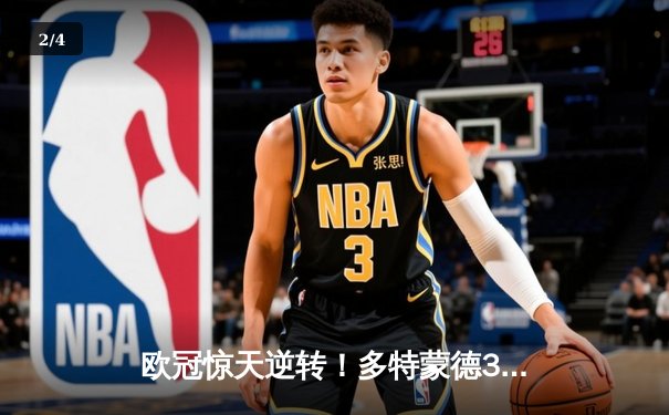 欧冠惊天逆转！多特蒙德3-2绝杀马竞，萨比策传射建功 - 2