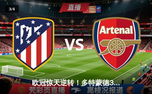 欧冠惊天逆转！多特蒙德3-2绝杀马竞，萨比策传射建功 - 3