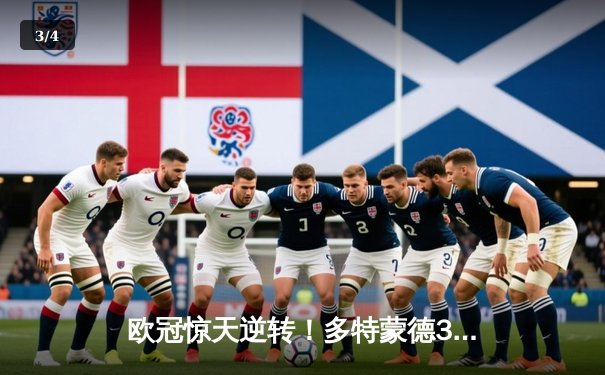 欧冠惊天逆转！多特蒙德3-2绝杀马竞，萨比策传射建功 - 3