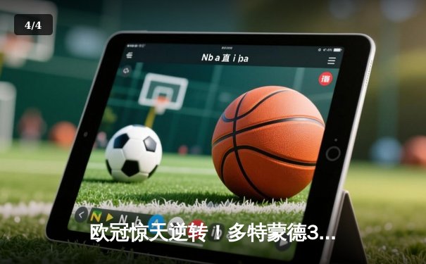 欧冠惊天逆转！多特蒙德3-2绝杀马竞，萨比策传射建功 - 4