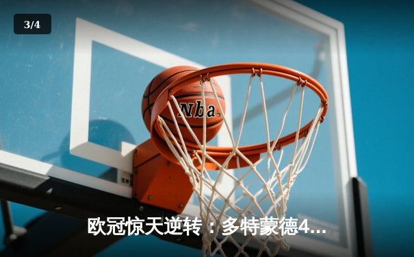 欧冠惊天逆转：多特蒙德4-2马竞，萨比策传射建功锁定决赛席位 - 3