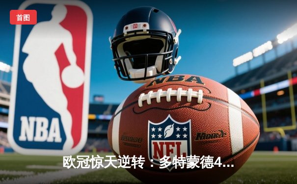欧冠惊天逆转：多特蒙德4-2马竞，萨比策传射建功锁定决赛席位