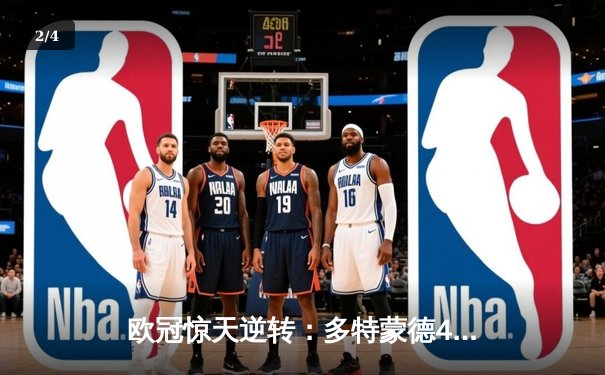 欧冠惊天逆转：多特蒙德4-2马竞，萨比策传射建功锁定决赛席位 - 2