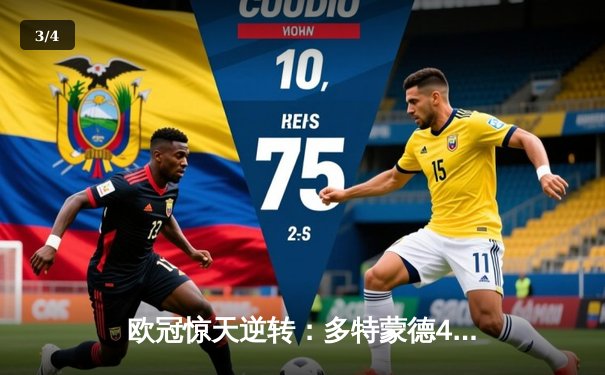 欧冠惊天逆转：多特蒙德4-2马竞，萨比策传射建功锁定决赛席位 - 3
