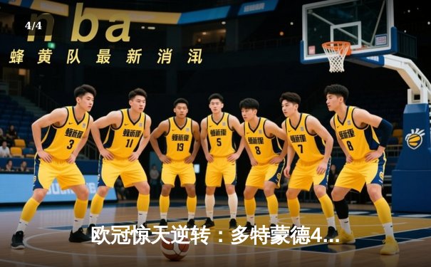 欧冠惊天逆转：多特蒙德4-2马竞，萨比策传射建功锁定决赛席位 - 4