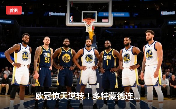 欧冠惊天逆转！多特蒙德连追三球淘汰巴黎，桑乔独造两球闪耀威斯特法伦