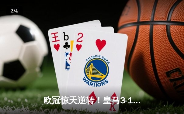 欧冠惊天逆转！皇马3-1淘汰拜仁，维尼修斯双响本泽马定胜局 - 2