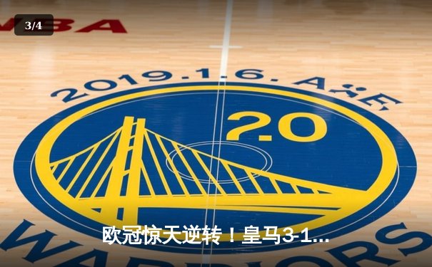 欧冠惊天逆转！皇马3-1淘汰拜仁，维尼修斯双响本泽马定胜局 - 3