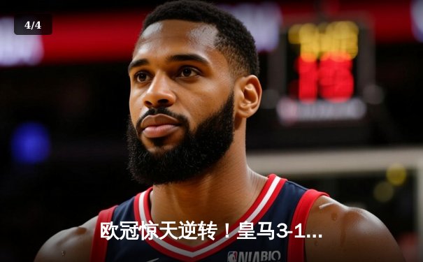 欧冠惊天逆转！皇马3-1淘汰拜仁，维尼修斯双响本泽马定胜局 - 4