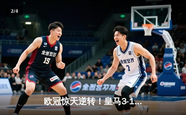 欧冠惊天逆转！皇马3-1淘汰拜仁，维尼修斯双响本泽马定胜局 - 2