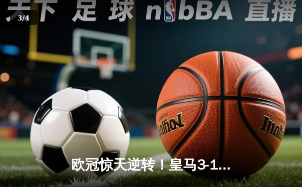欧冠惊天逆转！皇马3-1淘汰拜仁，维尼修斯双响本泽马定胜局 - 3