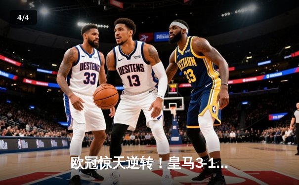 欧冠惊天逆转！皇马3-1淘汰拜仁，维尼修斯双响本泽马定胜局 - 4